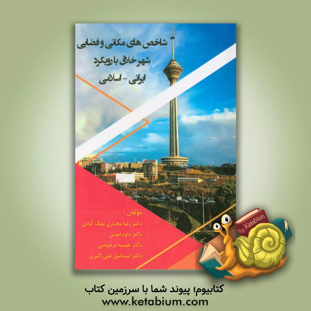 کتاب ‏‫شاخص های مکانی و فضایی شهر خلاق با رویکرد ایرانی - اسلامی‏ اثر نفیسه مرصوصی