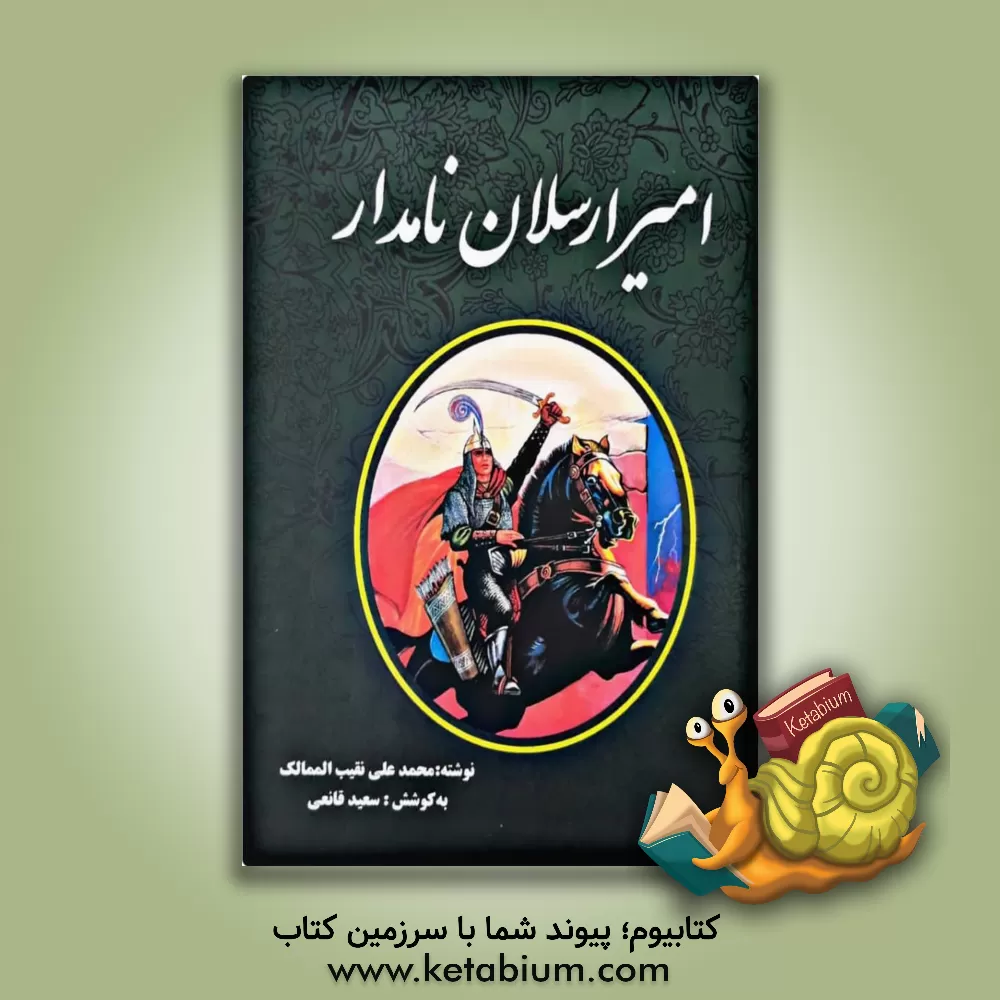 کتاب امیرارسلان نامدار |اثر محمدعلی نقیب الممالک