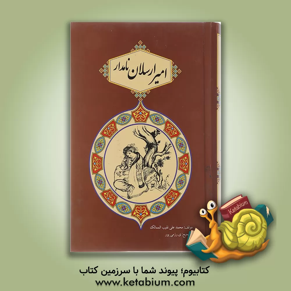 کتاب امیرارسلان نامدار |اثر محمدعلی نقیب الممالک