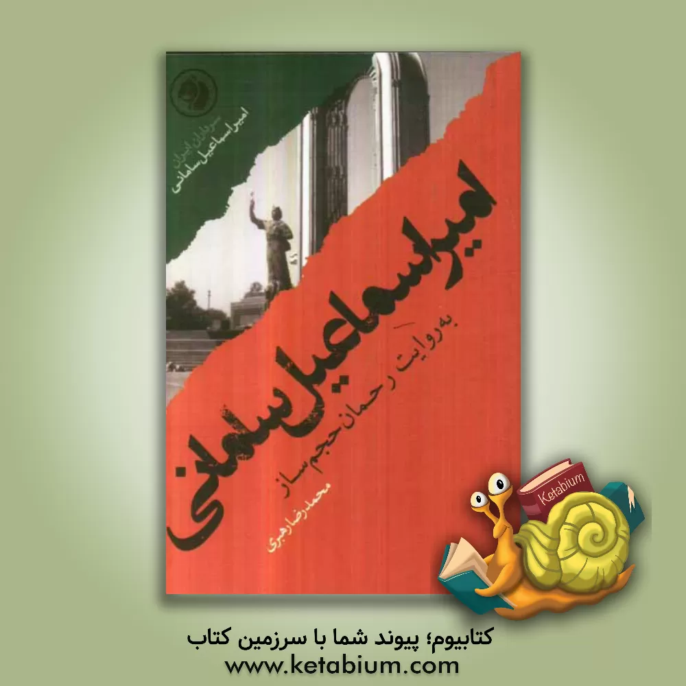 کتاب امیراسماعیل سامانی به روایت رحمان حجم ساز اثر محمدرضا رهبری