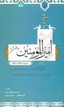 کتاب امیرالمومنی (ع) پاسخ به سوالات دیگران اثر موسسه فرهنگی زینبیه