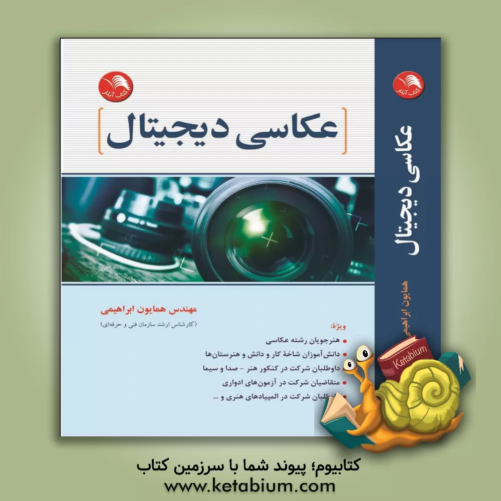 کتاب عکاسی دیجیتال اثر همایون ابراهیمی