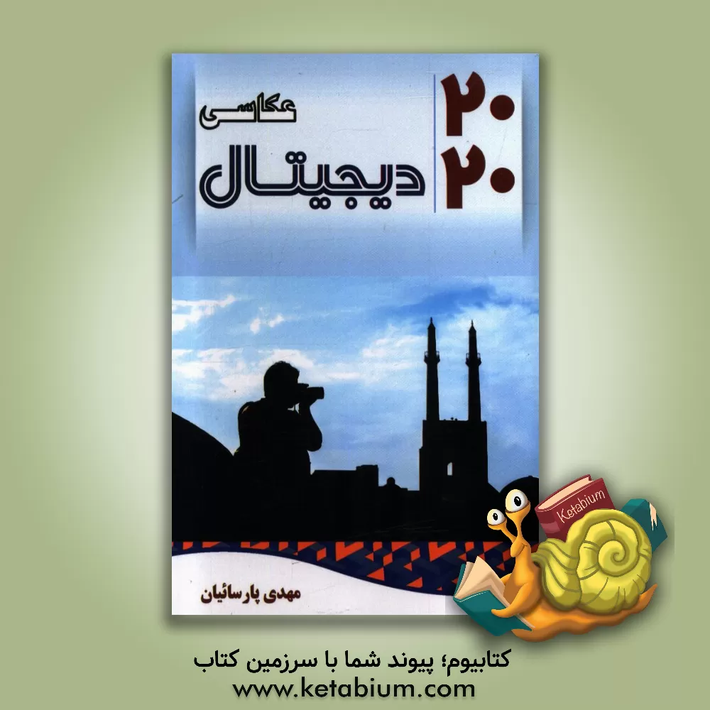 کتاب عکاسی دیجیتال 2020 اثر مهدی پارسائیان