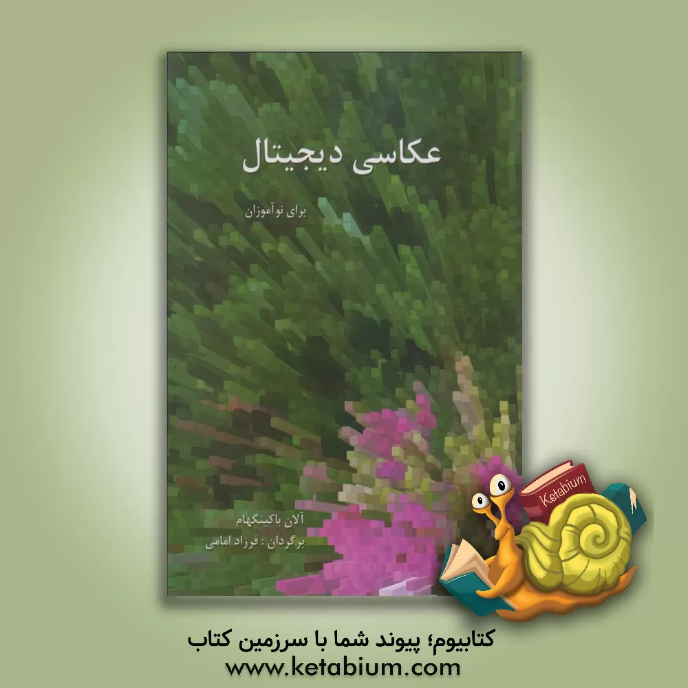 کتاب عکاسی دیجیتال برای نوآموزان اثر آلان باکینگهام