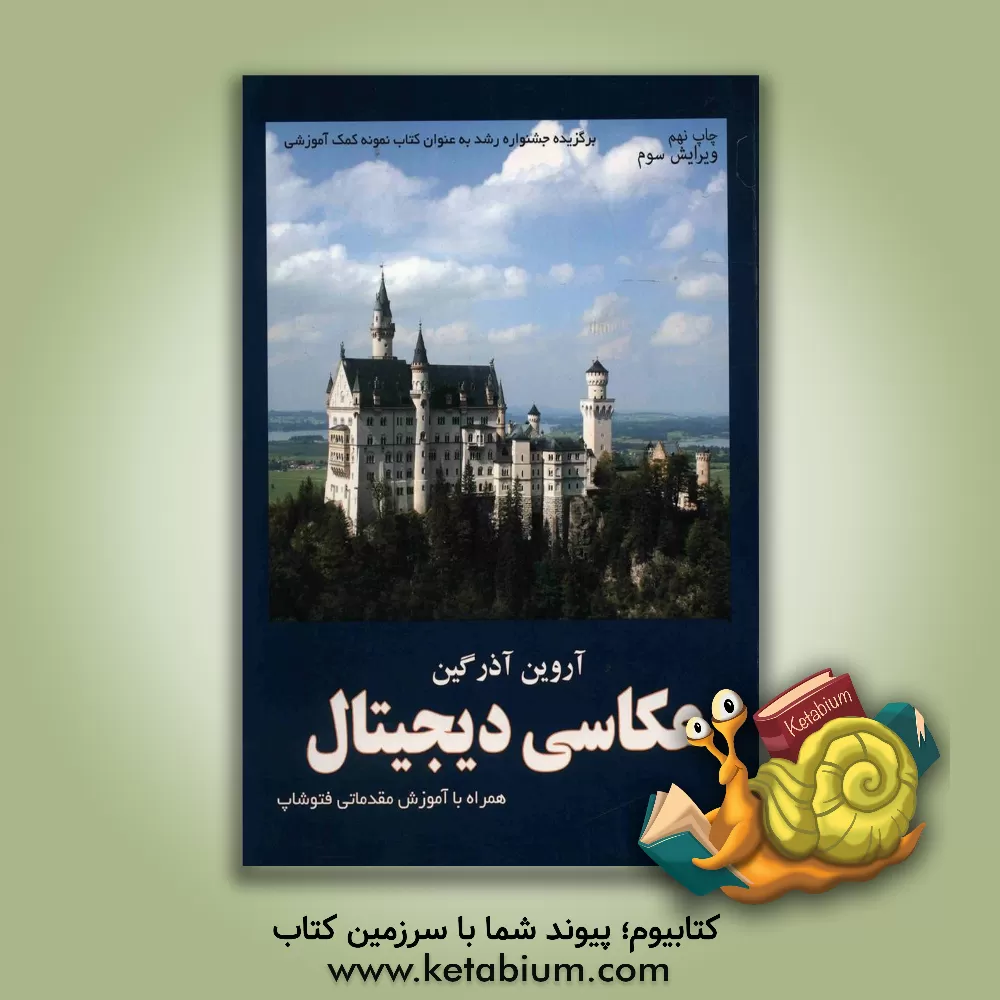 کتاب عکاسی دیجیتال همراه با آموزش مقدماتی فتوشاپ اثر آروین آذرگین