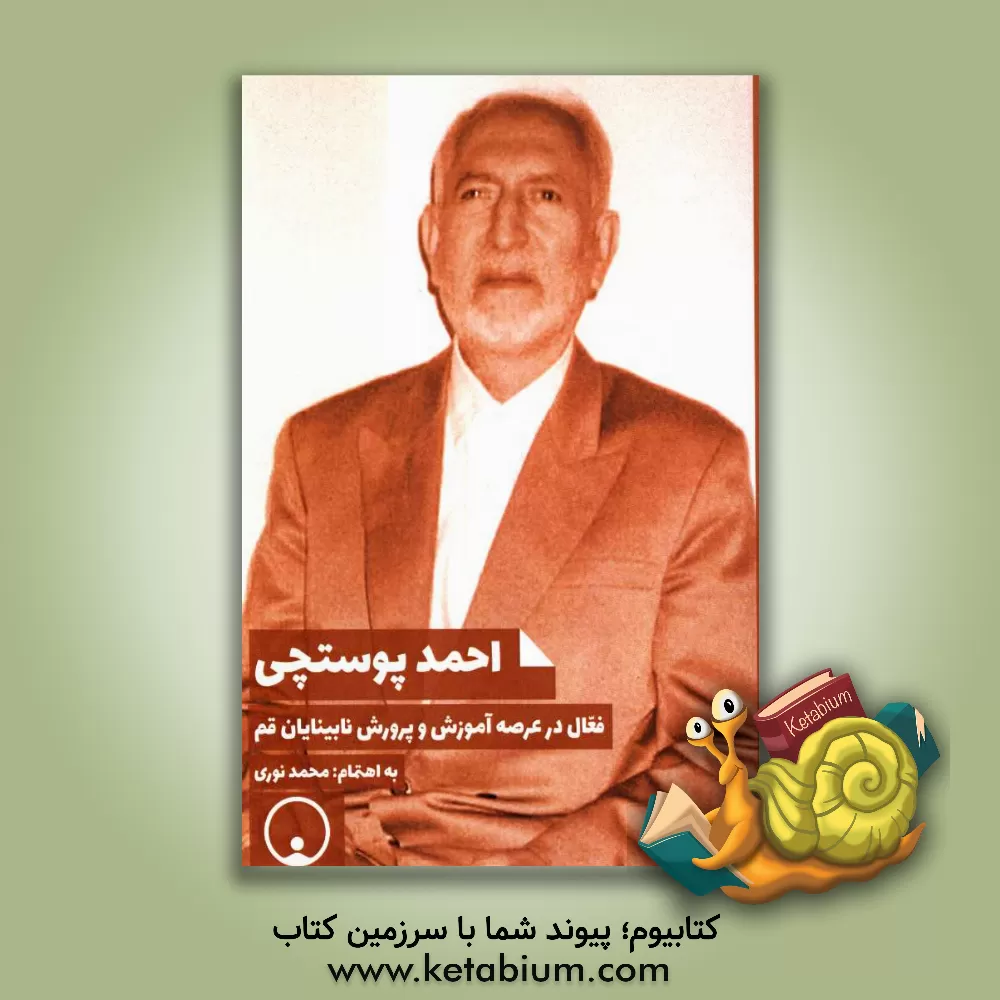 کتاب احمد پوستچی: فعال در عرصه آموزش و پرورش نابینایان قم اثر اقدس کاظمی