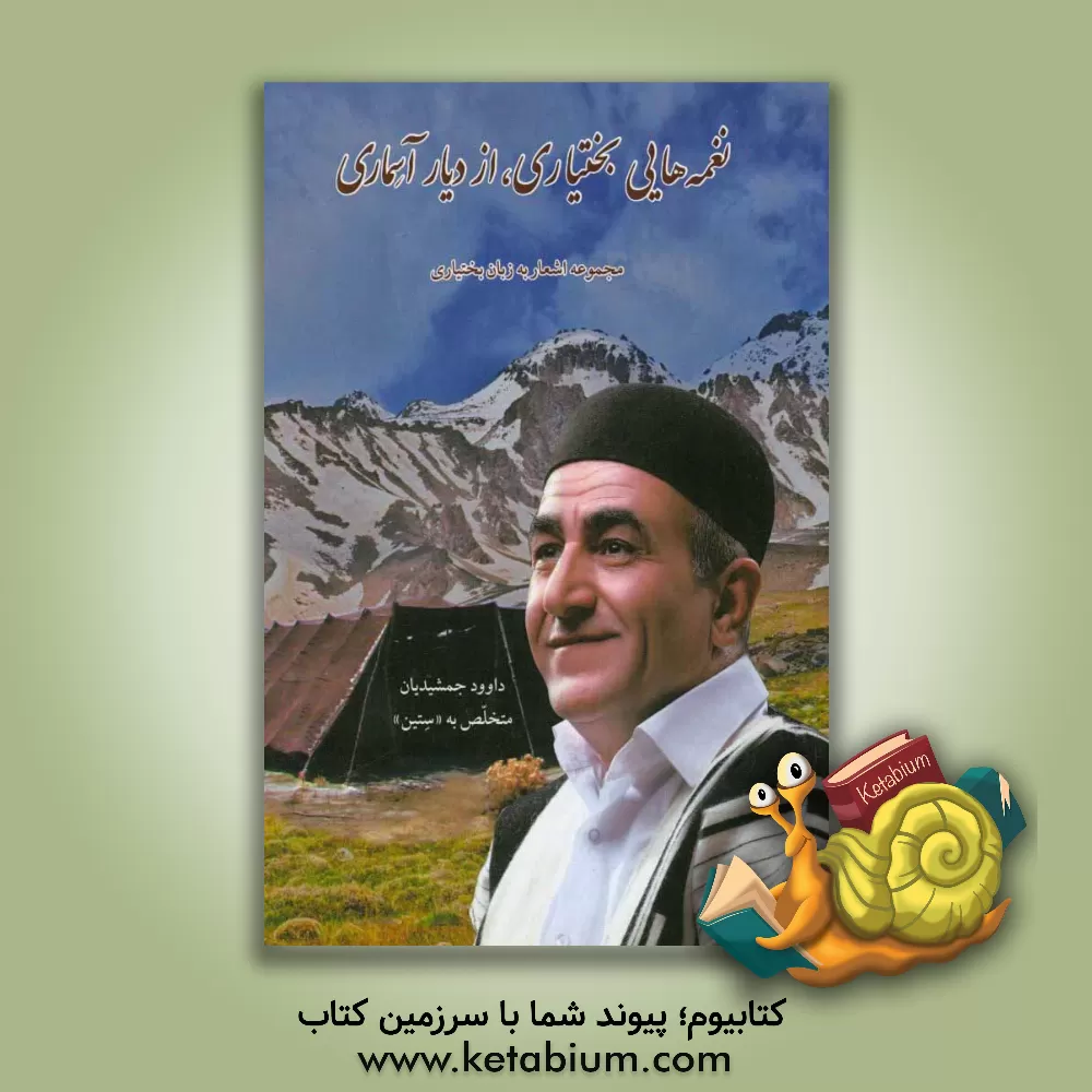 کتاب نغمه هایی بختیاری، از دیار آسماری: مجموعه اشعار به زبان بختیاری اثر داوود جمشیدیان