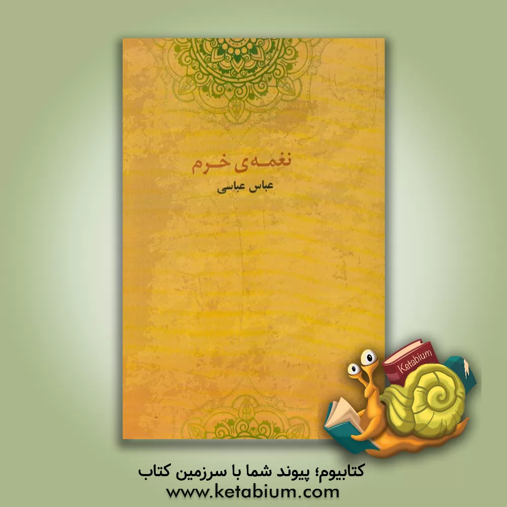 کتاب نغمه ی خرم اثر عباس عباسی