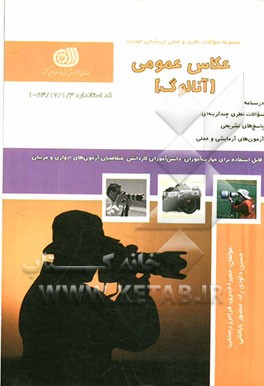 کتاب عکاسی عمومی (آنالوگ) اثر فرامرز رستمی