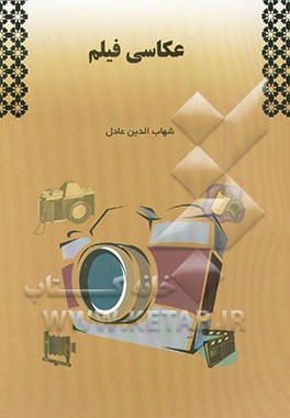 کتاب عکاسی فیلم اثر شهاب‌الدین عادل