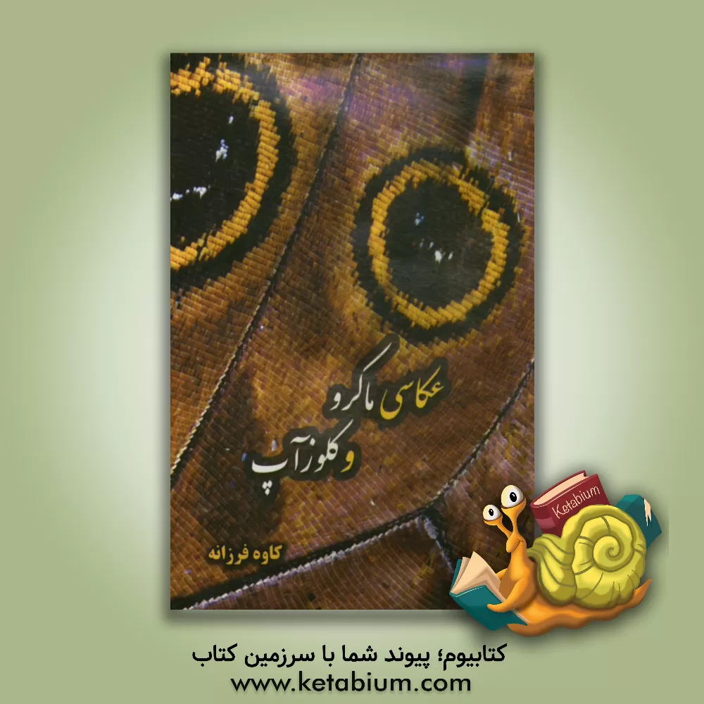 کتاب عکاسی ماکرو و کلوزآپ اثر کاوه فرزانه