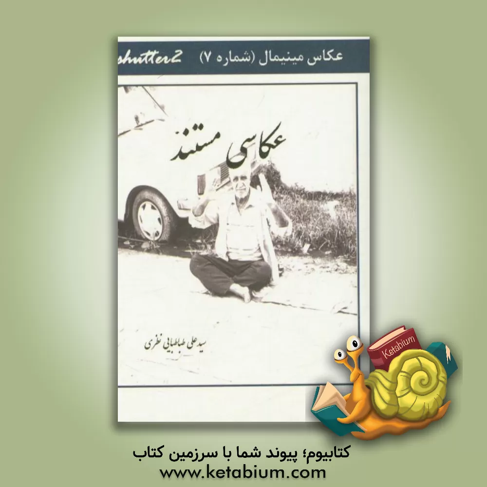 کتاب عکاسی مستند اثر سیدعلی طباطبایی‌نظری