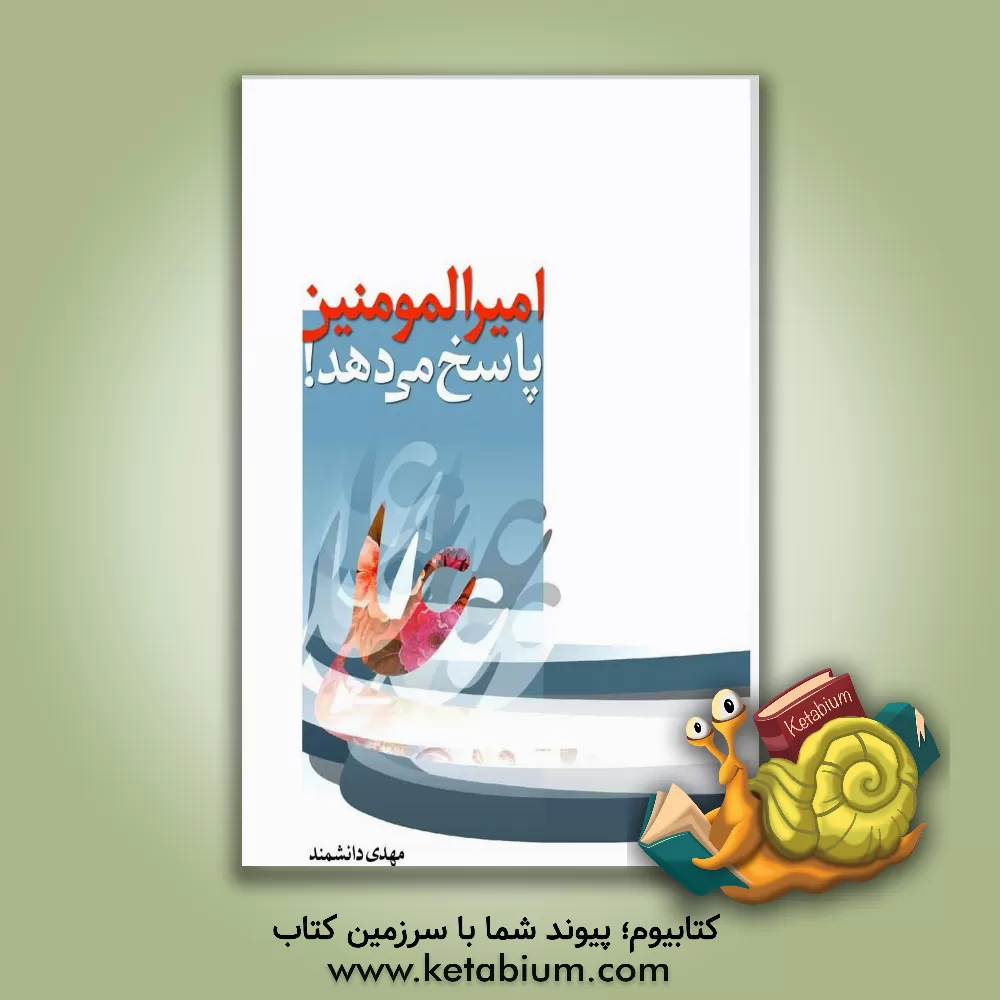 کتاب امیرالمومنین (ع) پاسخ می دهد! اثر مهدی دانشمند