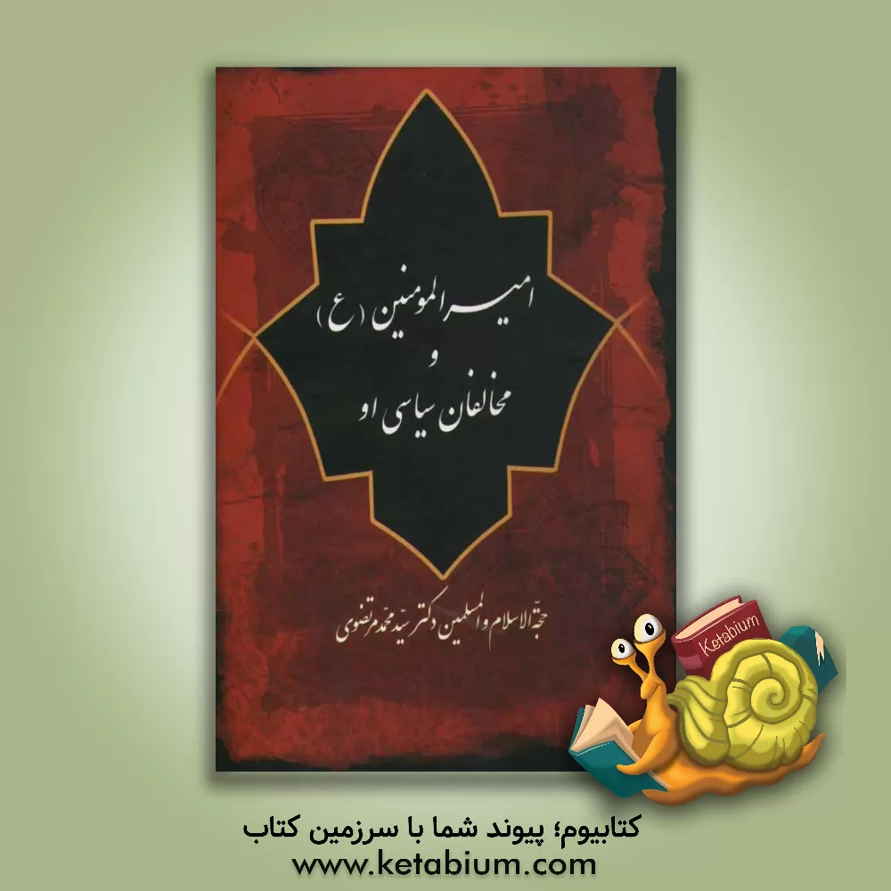 کتاب امیرالمومنین (ع) و مخالفان سیاسی او اثر محمد مرتضوی