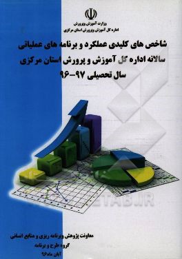 کتاب شاخص های کلیدی عملکرد و برنامه های عملیاتی سالانه اداره کل آموزش و پرورش استان مرکزی سال تحصیلی 96-97 اثر محمد کریمی