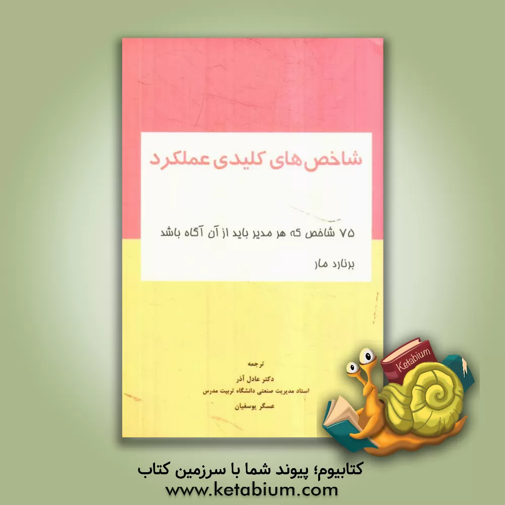 کتاب شاخص های کلیدی عملکرد: 75 شاخص که هر مدیری باید از آن آگاه باشد اثر برنارد مار