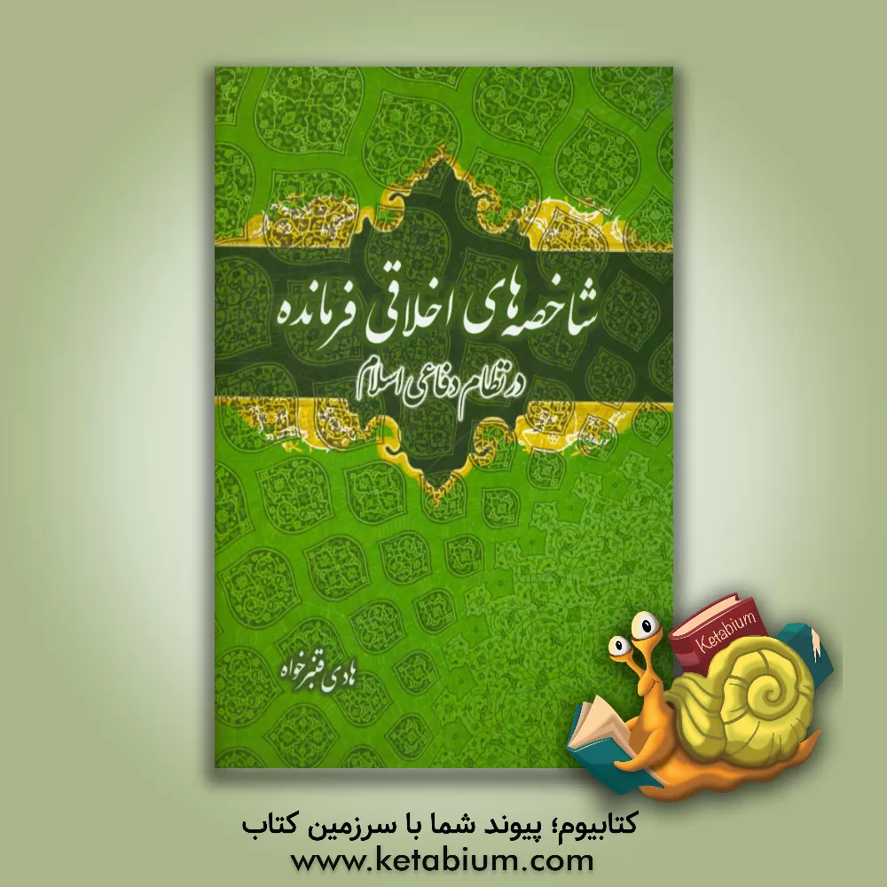 کتاب شاخصه های اخلاقی فرمانده در نظام دفاعی اسلام اثر هادی قنبرخواه