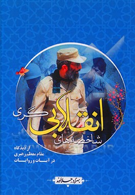 کتاب شاخصه های انقلابی گری از نظر مقام معظم رهبری در قرآن و روایات اثر بهزاد جلالوند