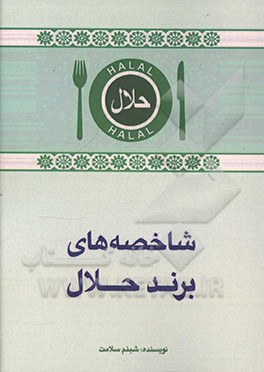 کتاب شاخصه های برند حلال اثر شبنم سلامت