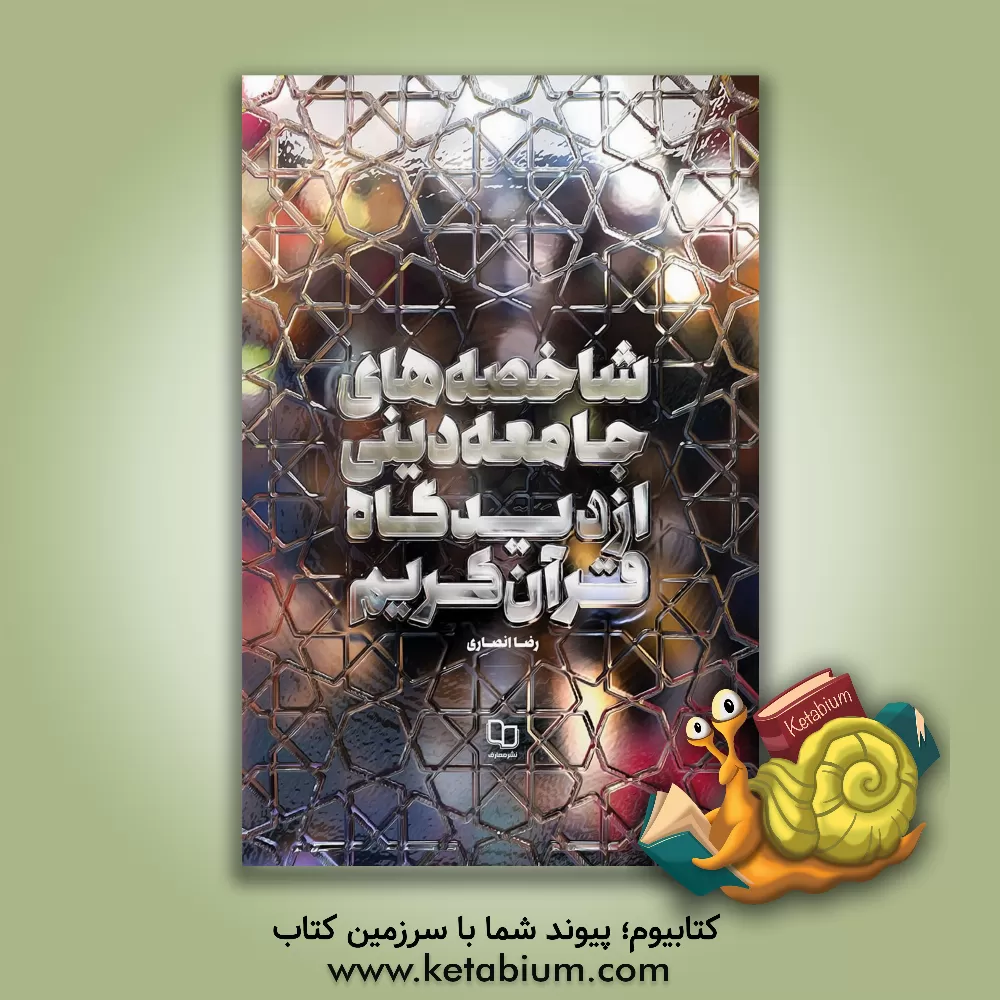 کتاب شاخصه های جامعه دینی از دیدگاه قرآن کریم اثر رضا انصاری