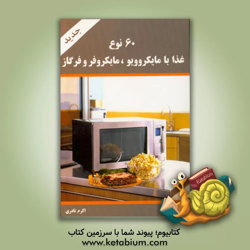 کتاب 60 نوع غذا با مایکروویو، مایکروفر و فر گاز اثر اکرم نادری