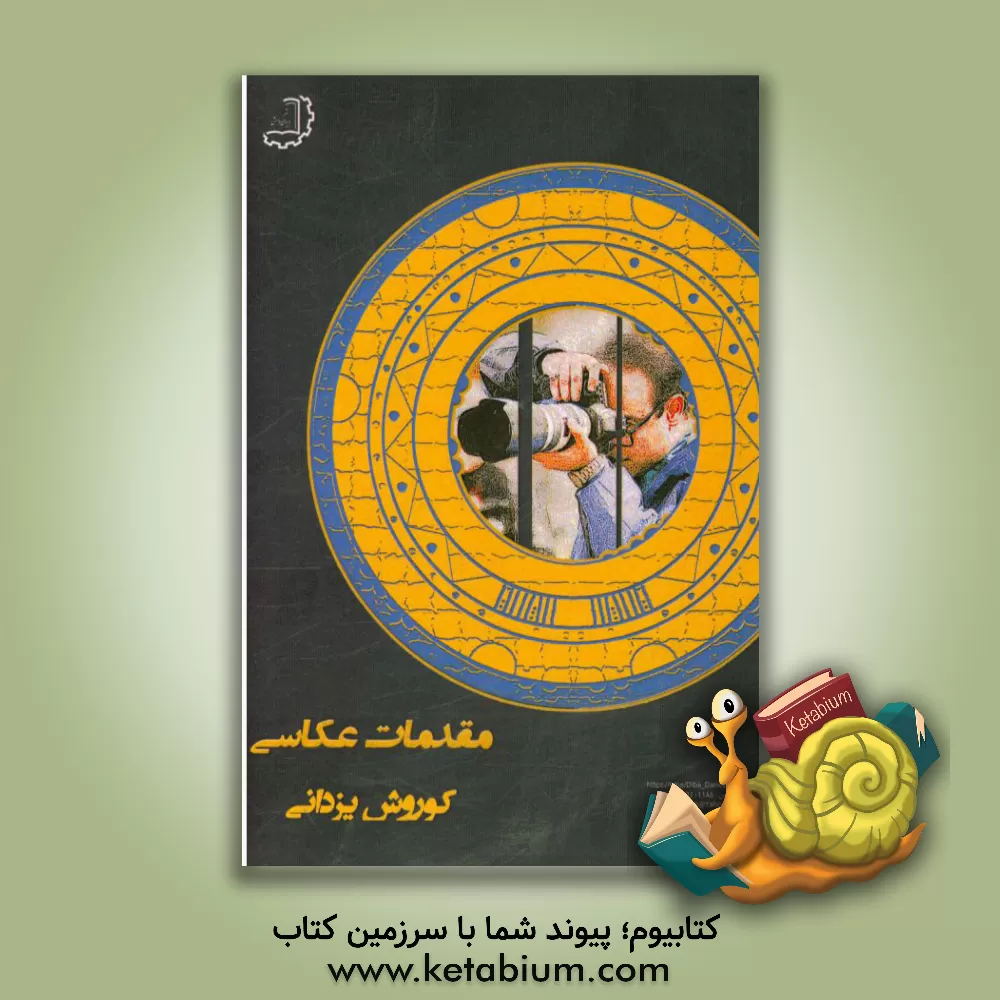 کتاب عکاسی مقدماتی اثر کوروش یزدانی