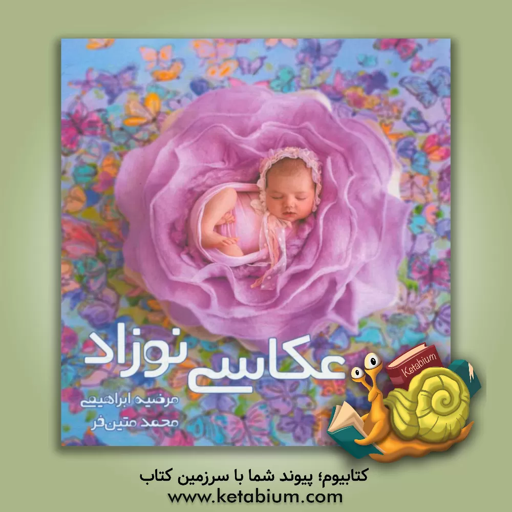 کتاب عکاسی نوزاد اثر محمد متین‌فر