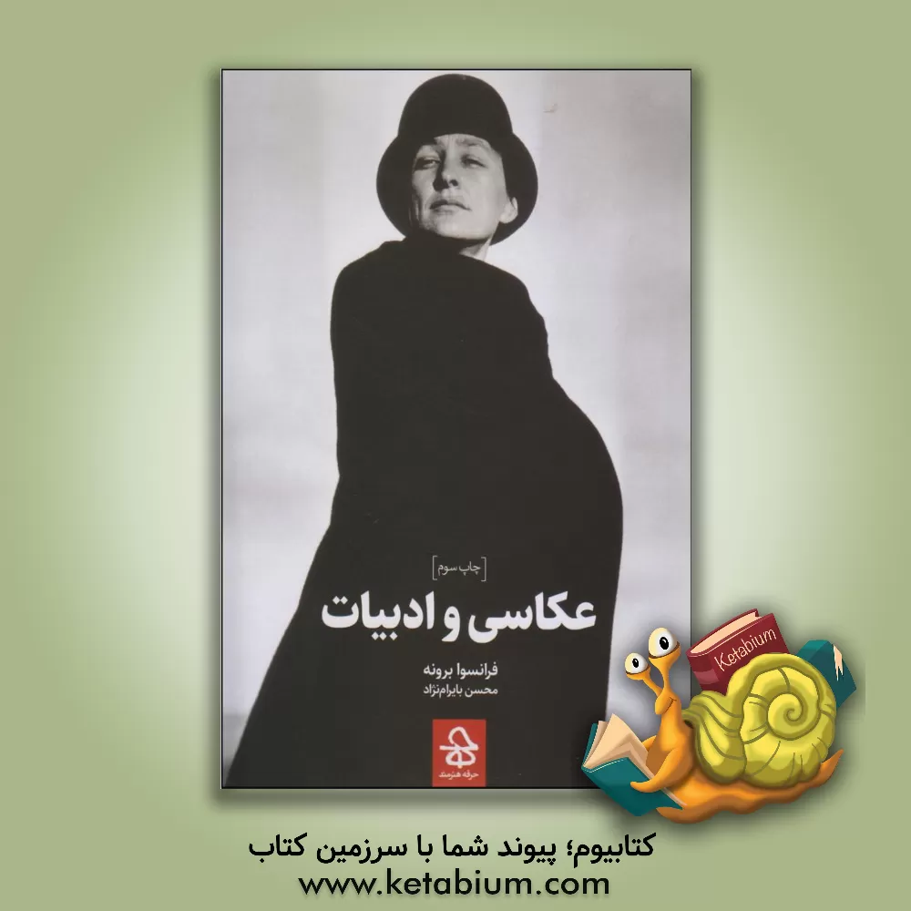 کتاب عکاسی و ادبیات اثر فرانسوا برونه