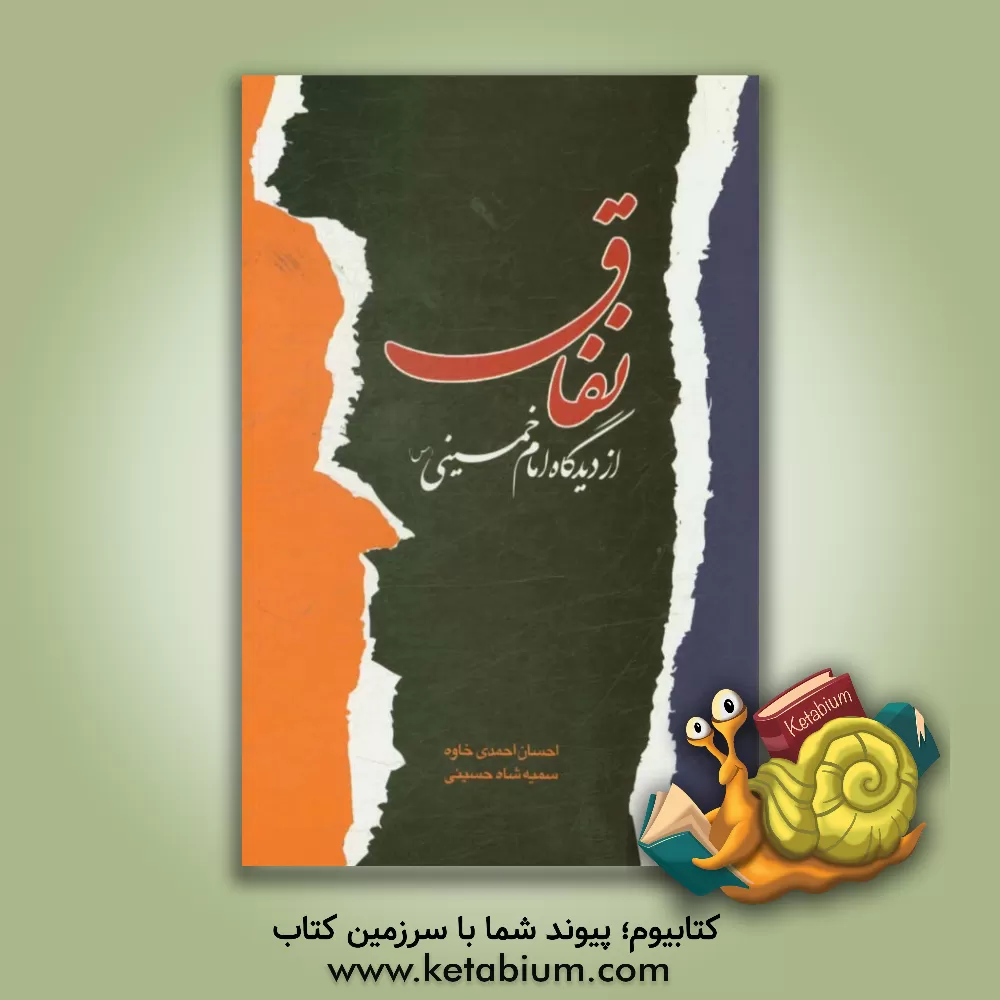 کتاب نفاق از دیدگاه امام حمینی (س) اثر احسان احمدی‌خاوه