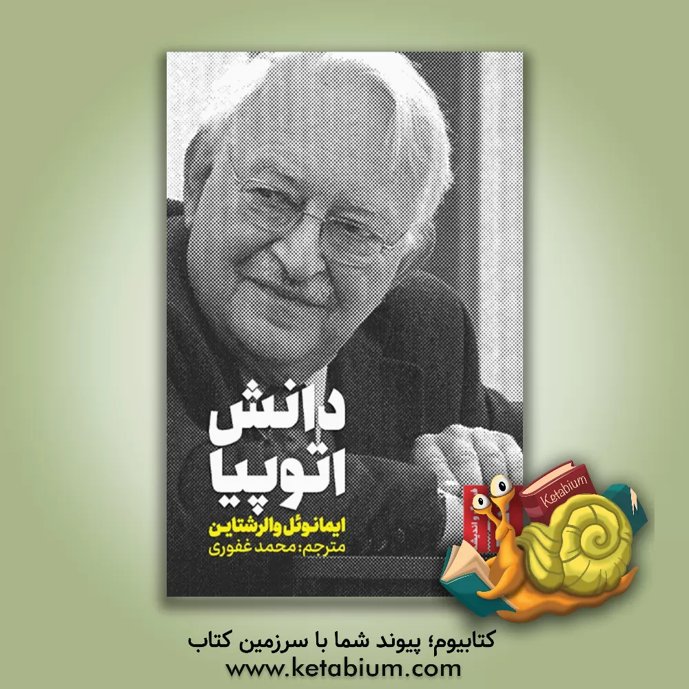 کتاب دانش اتوپیا |اثر ایمنیوئل موریس والرشتاین