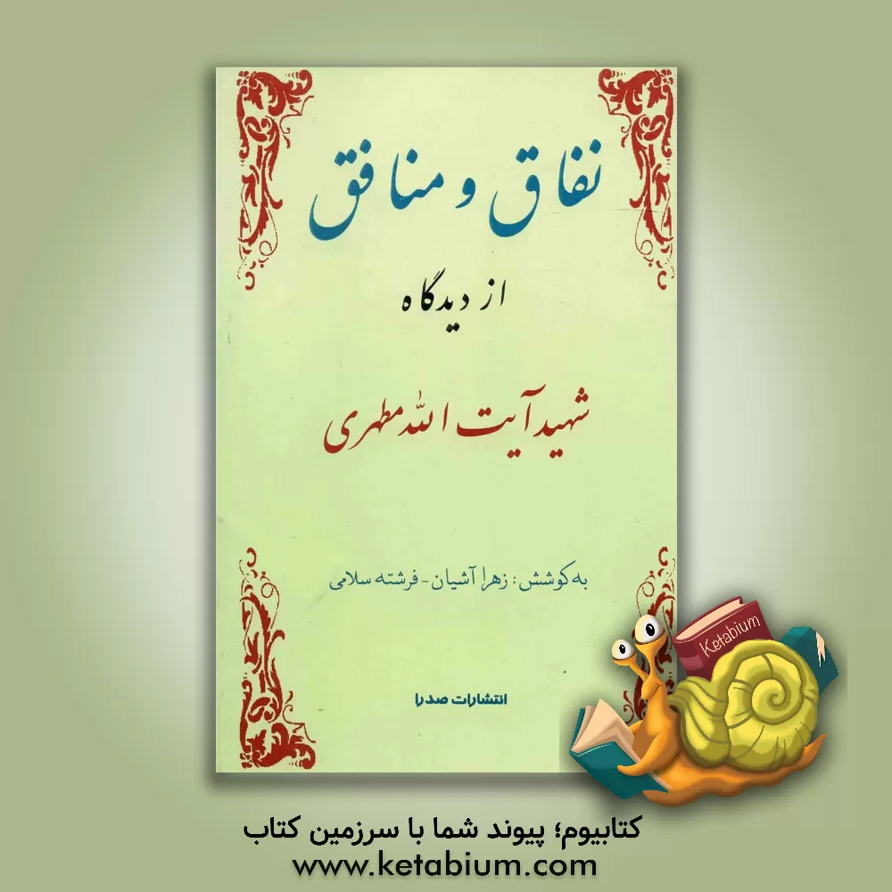 کتاب نفاق و منافق از دیدگاه شهید آیت الله مطهری اثر زهرا آشیان