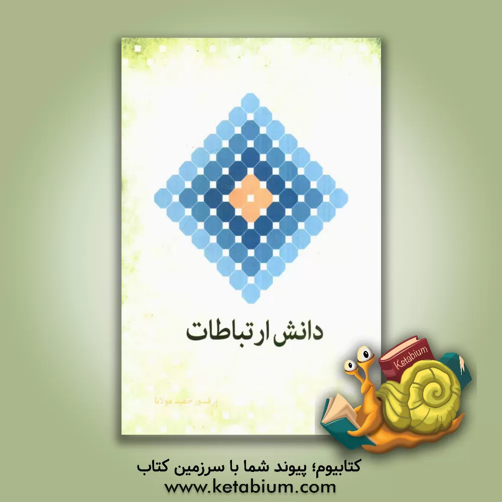 کتاب دانش ارتباطات اثر حمید مولانا