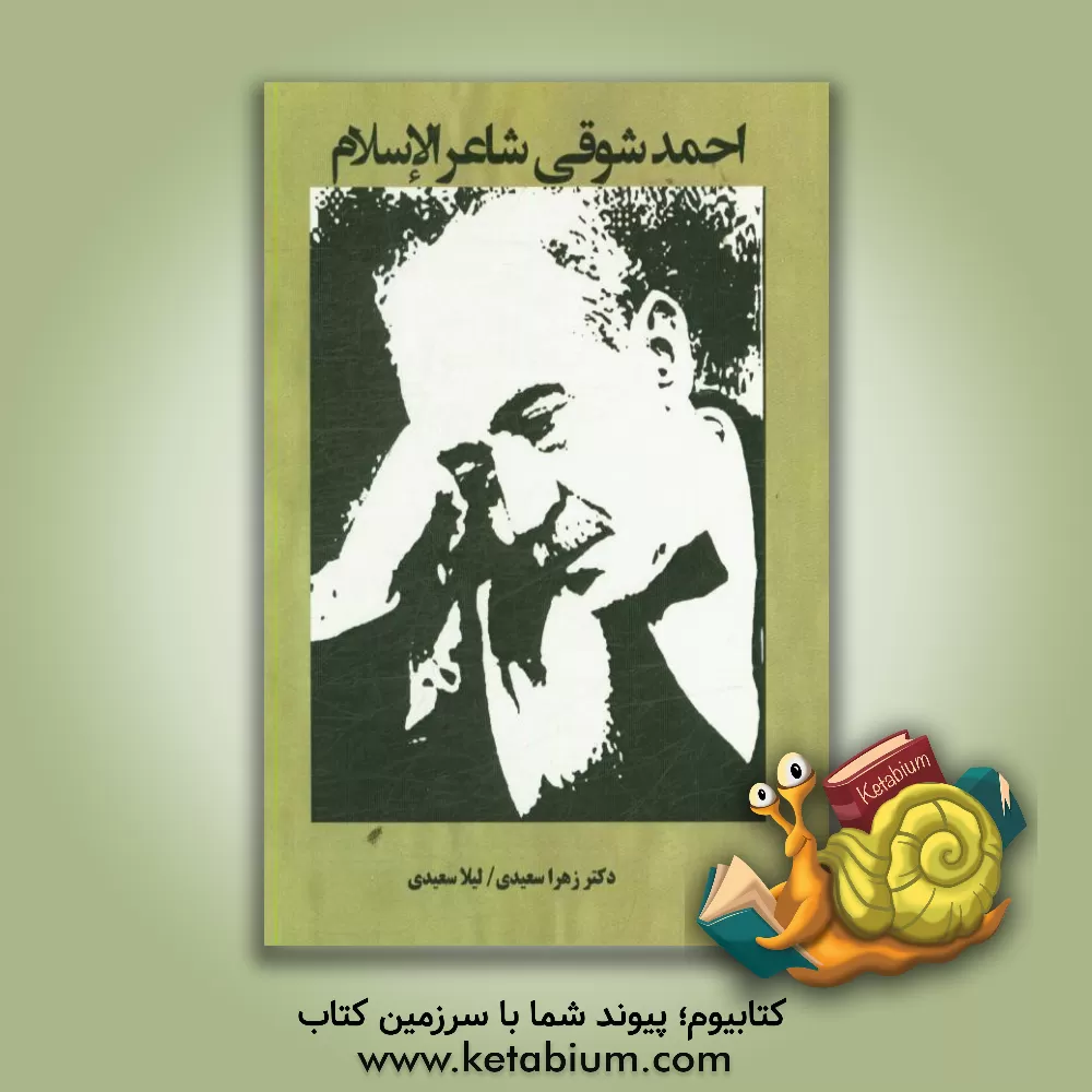 کتاب احمد شوقی شاعر الاسلام اثر زهرا سعیدی