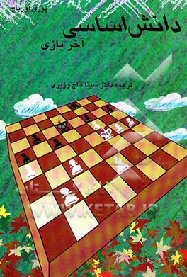 کتاب دانش اساسی آخر بازی اثر یوری‌لوویچ آورباخ