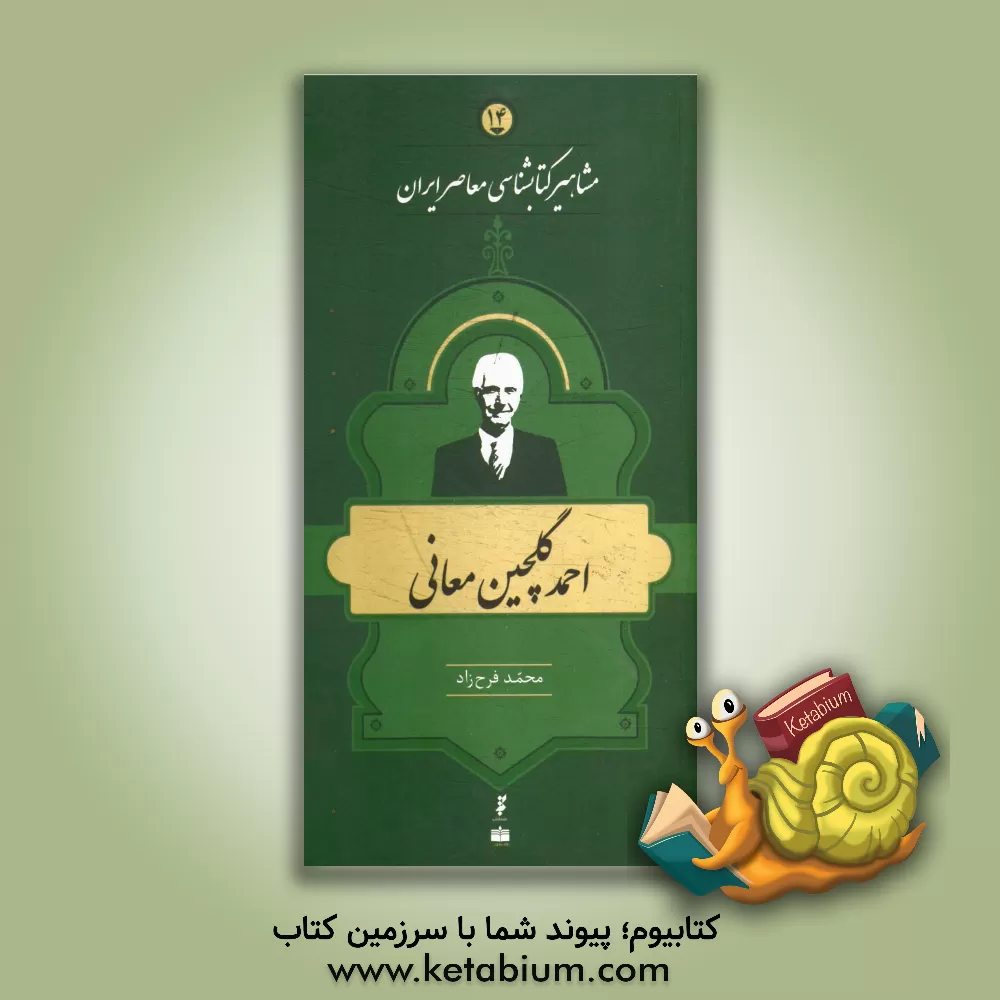 کتاب احمد گلچین معانی اثر محمد فرح‌زاد