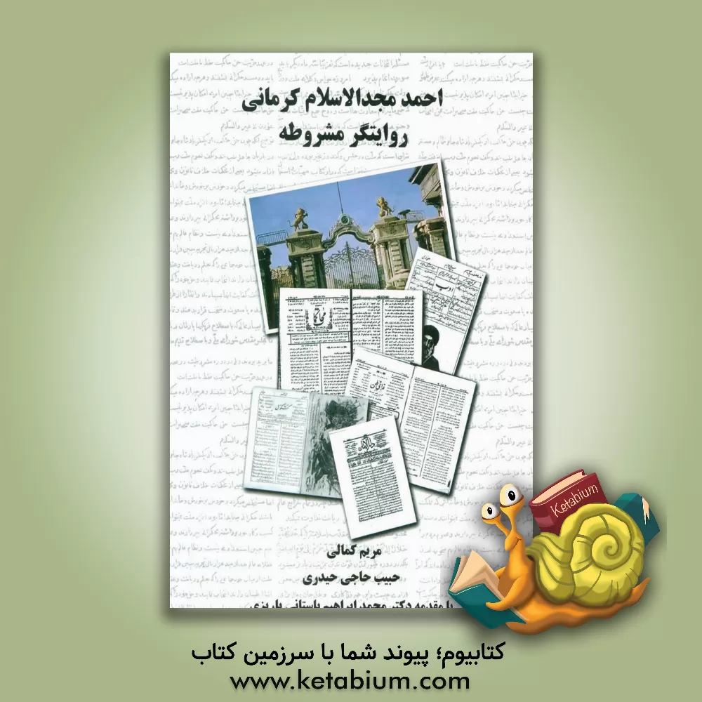 کتاب احمد مجدالاسلام کرمانی روایتگر مشروطه اثر مریم کمالی