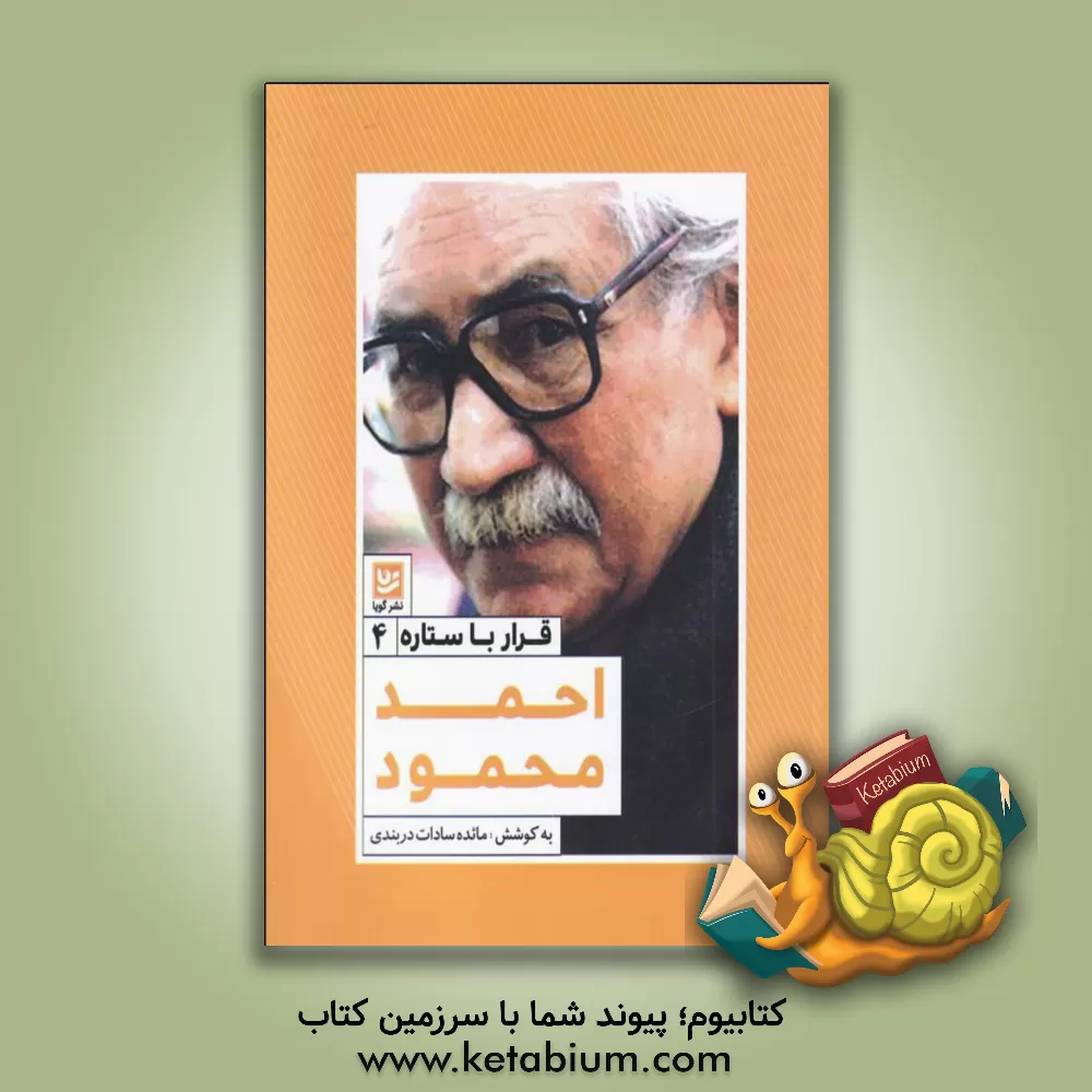 کتاب احمد محمود اثر آذر نجفی