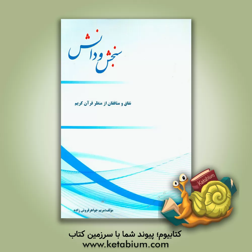 کتاب نفاق و منافقان از منظر قرآن کریم اثر مریم جواهرفروش‌زاده
