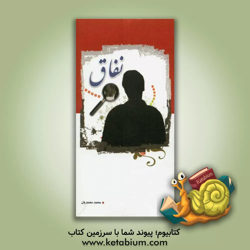 کتاب نفاق: جنگ مذهب علیه مذهب اثر محمد محمدیان