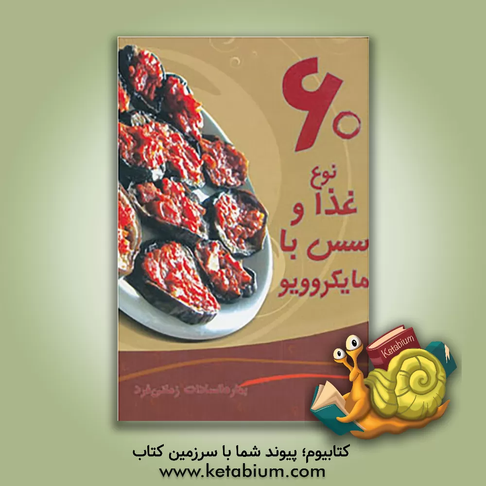 کتاب 60 نوع غذا و سس با مایکروویو اثر بهاره‌السادات زمانی‌فرد