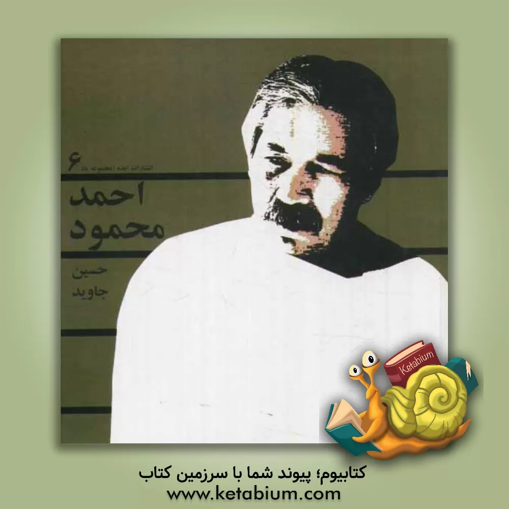 کتاب احمد محمود اثر حسین جاوید