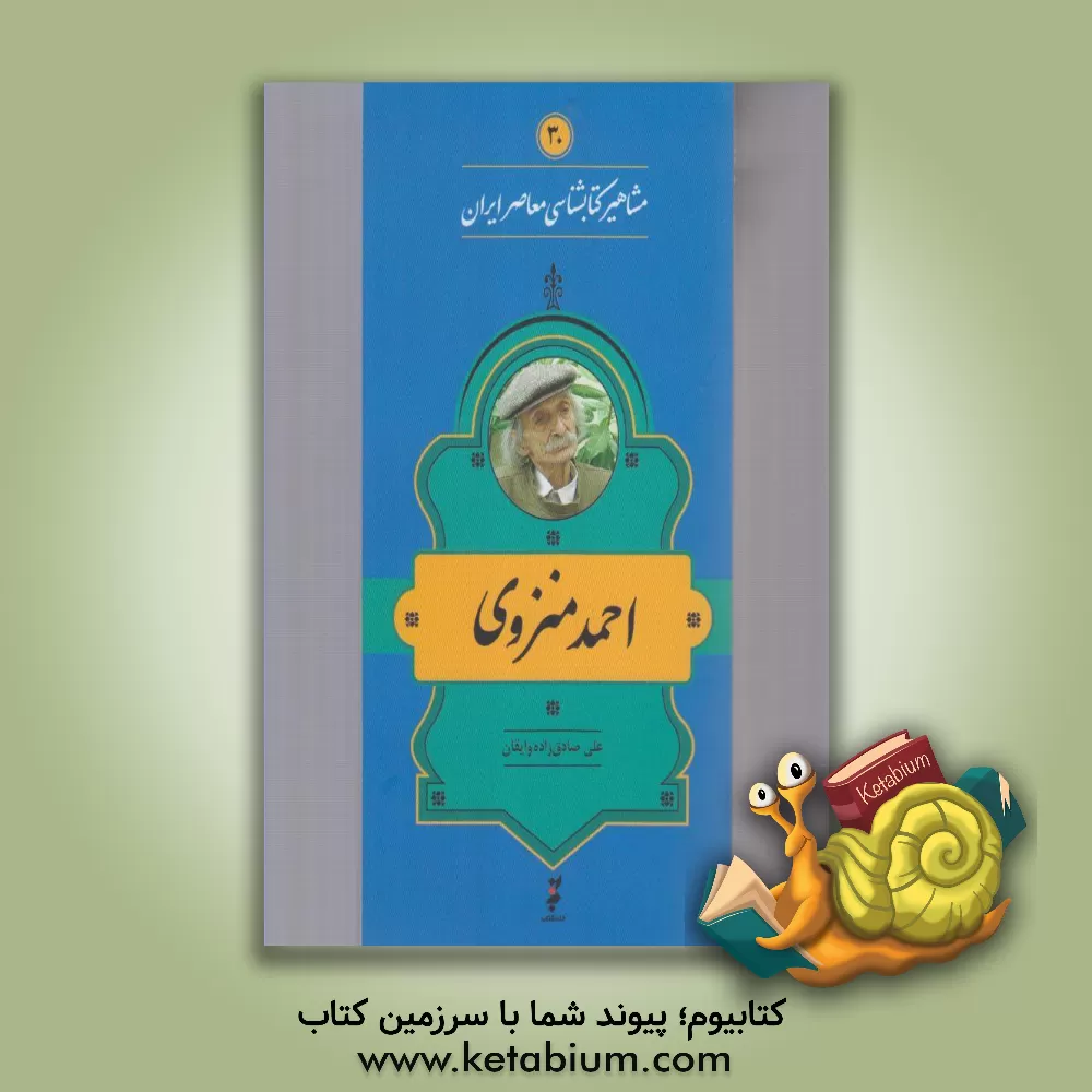 کتاب احمد منزوی |اثر علی صادق زاده وایقان