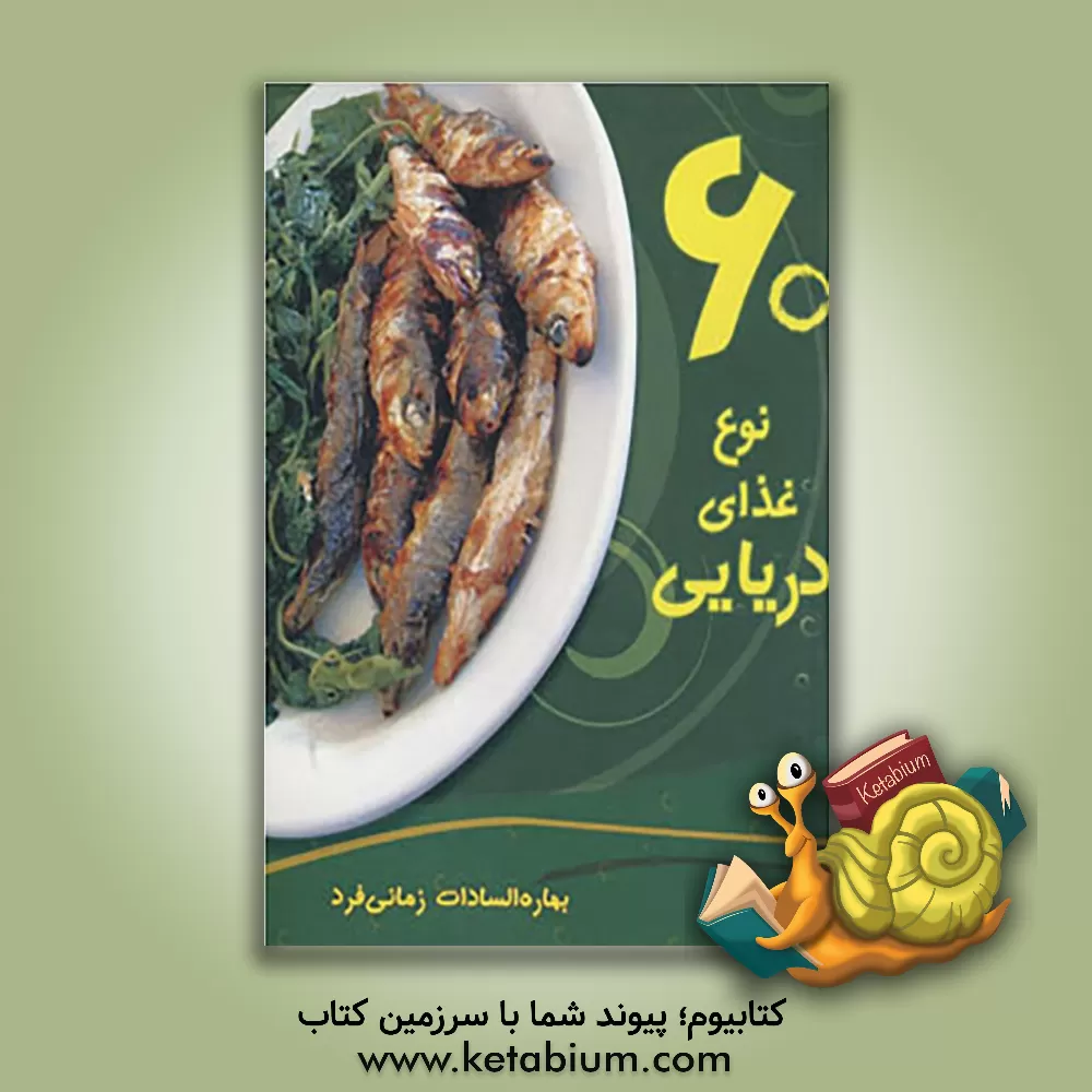 کتاب 60 نوع غذای دریایی اثر بهاره‌السادات زمانی‌فرد