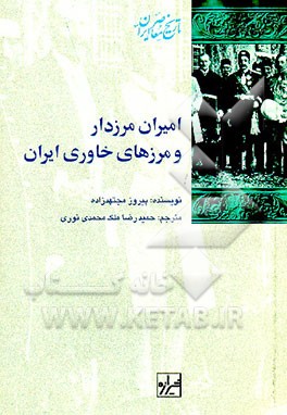 کتاب امیران مرزدار و مرزهای خاوری ایران اثر پیروز مجتهدزاده