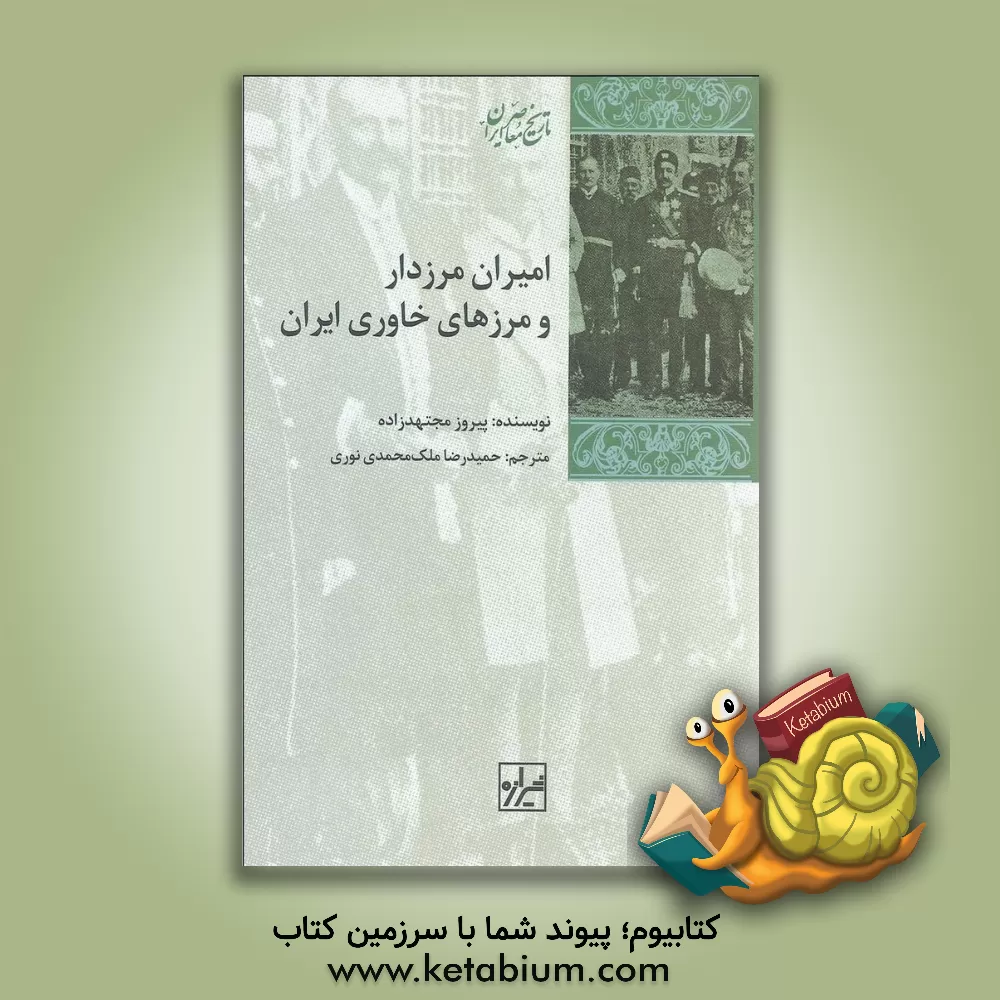 کتاب امیران مرزدار و مرزهای خاوری ایران اثر پیروز مجتهدزاده