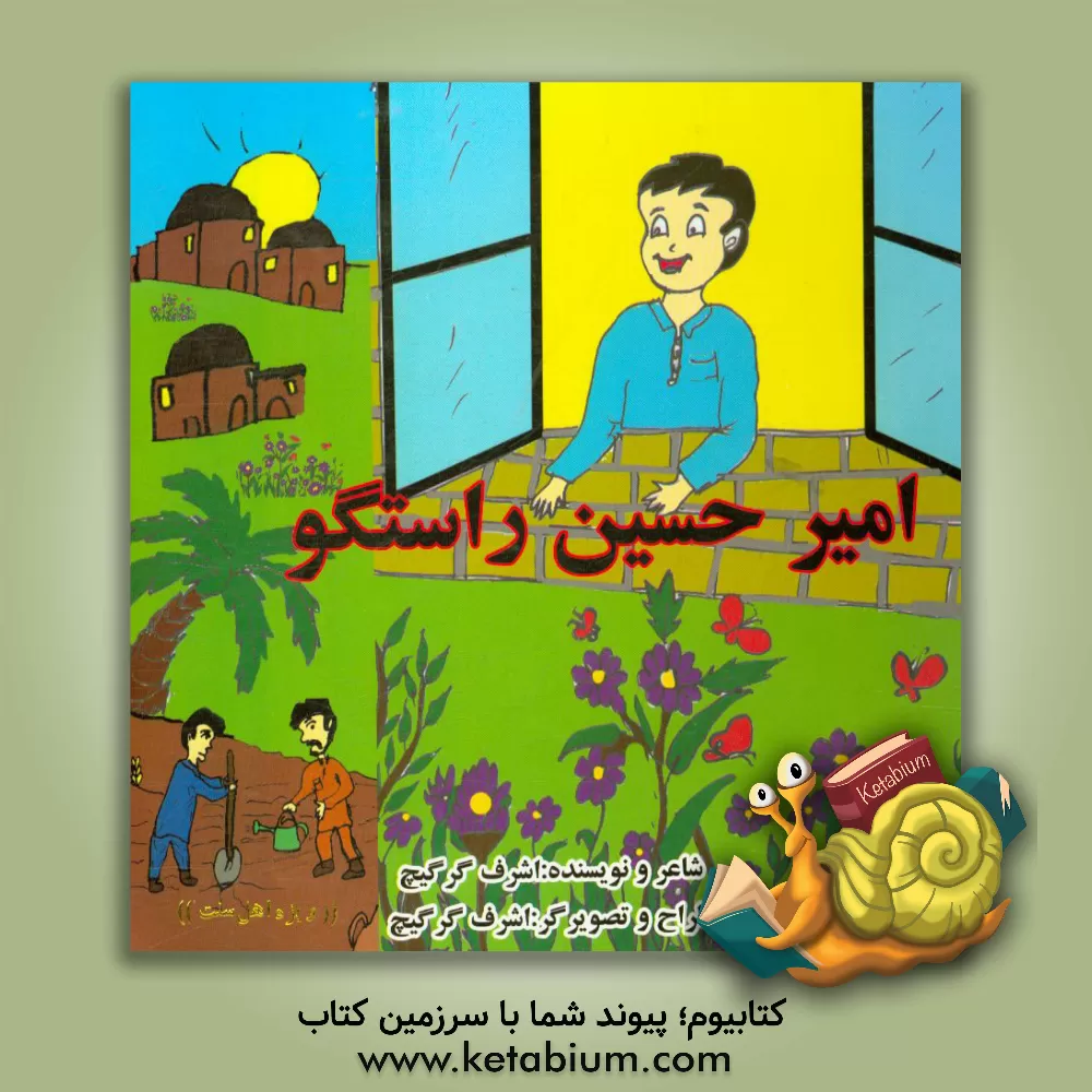 کتاب امیرحسین راستگو اثر اشرف گرگیچ