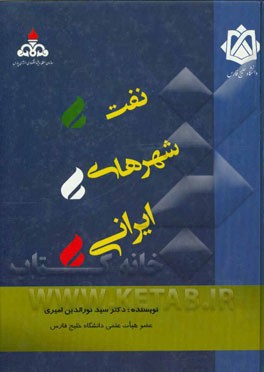 کتاب نفت - شهرهای ایرانی اثر سیدنورالدین امیری