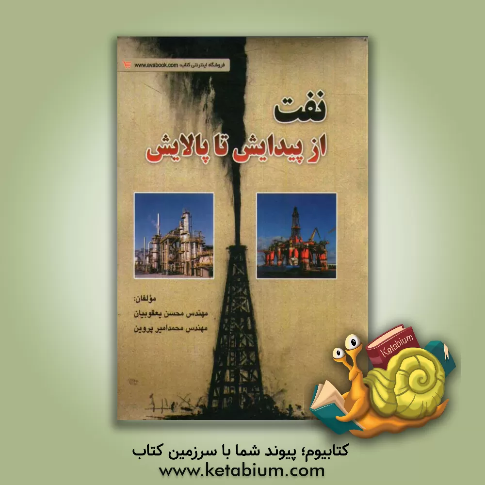 کتاب نفت از پیدایش تا پالایش اثر محسن یعقوبیان