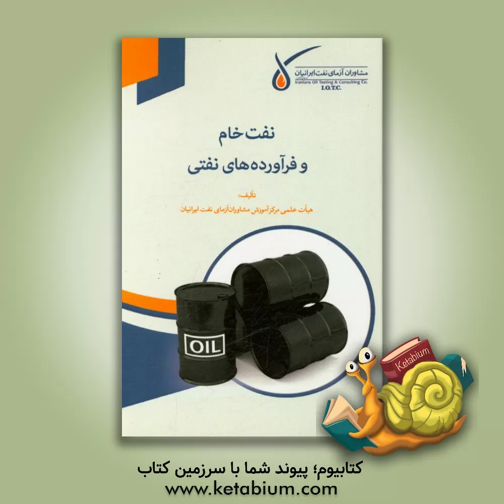 کتاب نفت خام و فرآورده های نفتی اثر هیات علمی مرکز آموزش مشاوران آزمای نفت ایرانیان
