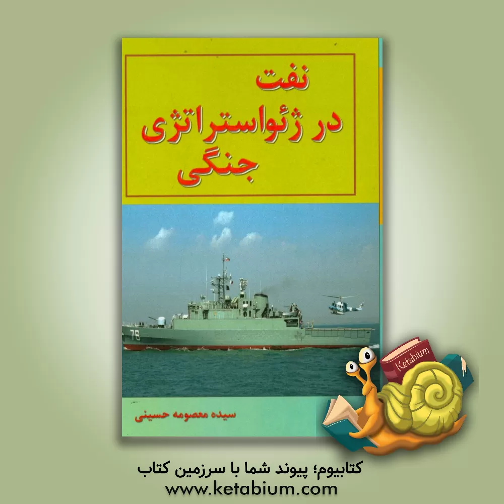 کتاب نفت در ژئواستراتژی جنگی اثر سیده‌معصومه حسینی